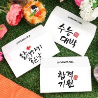 수능 대박 모의 중간 기말 고사 시험 응원 합격 기원 문구 캘리그라피 하트 인장 가로형 자켓 문상 상품권 티켓 편지 수험생 용돈 봉투