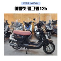 이탈젯 필그림125 / 16년식 1,650KM 클래식 입문용 출퇴근 125CC 스쿠터 오토바이