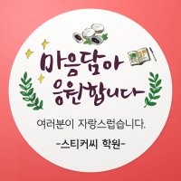 수능스티커 수능01 시험 합격 응원 축하 기원 소량주문 제작스티커 - 원형48mm 20개