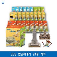 재밋는 세계 역사 공부 EBS 만공세계사 24종 세트 초등학생 중학생 교육완구