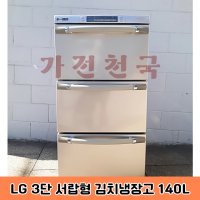 (중고) LG 중고김치냉장고 3단 서랍식 140L 상태 좋음 다용도