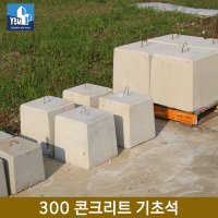 콘크리트 기초석 300size 60kg 무철물 데크 앙카 기초 주춧돌 받침돌 휀스톤