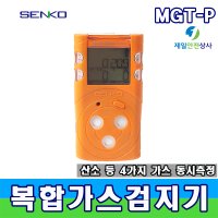 센코 MGT-P 복합가스측정기 4가지 가스농도 검지