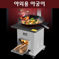 야외 아궁이 정원 가마솥 화목난로 이동식 화덕 마당 솥뚜껑 시골 가정용