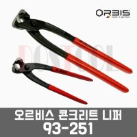 오르비스 93-251 / 콘크리트니퍼,롱니퍼,옥집게,방울집게