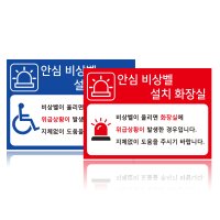 화장실 비상벨 알림 사인보드판 무선 경광등 안심벨 외부안내판