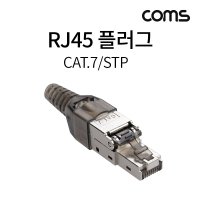 Coms 플러그 RJ45 7A STP 제작 키트 / BD736