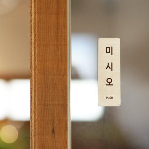 나무 도어사인 미니 문패 가게 식당 표찰 셀프 표지판 안내판 우드 미시오 S