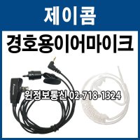 진보 JB-811 전용 무전기 경호용 이어마이크 JB811