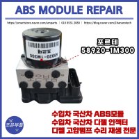 포르테 ABS모듈 재생 수리 58920-1M300