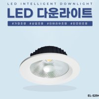 EL-5294 5인치 15W COB LED 다운라이트 매립등 플리커프리 황제라이팅