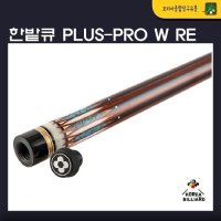 당구큐 한밭큐 The PLUS-pro W RE(더 플러스 프로 더블유 RE) HB-12가방제공