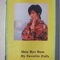 신효범 My Favorite Pops (미개봉 카세트 TAPE)