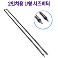 시즈히터 U형 후렌지히터 2인치용 5KW 1000mm