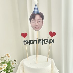 생일토퍼 최저가 가성비상품