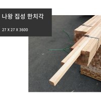 라왕(나왕) 집성 한치각 27x27x3600 각재 재단가능 합판 다루끼 투바이