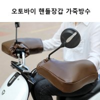 바이크 핸들 커버 오토바이 핸들장갑 겨울 방수 보온