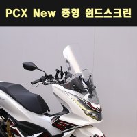 18-20 PCX 윈드 스크린 폴리카보네이트 중형