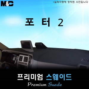 2023 포터2 대쉬보드커버/스웨이드