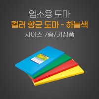 업소용 도마 하늘색 사이즈 7종 기성품