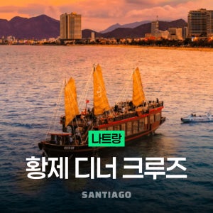 나트랑 황제 디너 크루즈 투어 (선셋 투어/무료픽업/무제한 음료 제공 오후 야간 일일요트투어