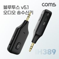 ComS) 3.5 AUX 블루투스 v5.1 무선 송수신기 리시버 동글 IH389