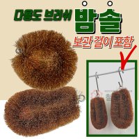 [철모아]친환경 밤솔 걸이포함 야자솔 청소 다용도 만능 야자모 제거 청소용 브러쉬 브러시