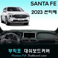 2023 싼타페 대쉬보드커버/부직포원단