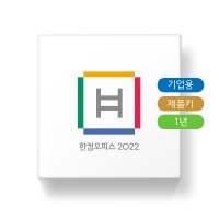 한컴오피스 2022 [기업용/패키지/1년사용/제품키배송형]