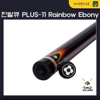 당구큐 한밭큐 The PLUS-Rainbow Ebony(더 플러스 레인보우 에보니) HB-12가방제공