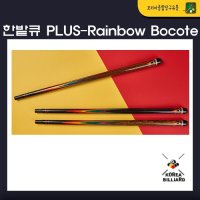 당구큐 한밭큐 The PLUS-Rainbow Bocote(더 플러스 레인보우 보고테) HB-12가방제공