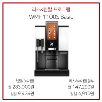 [리스] WMF 1100S Basic (선납금30%)