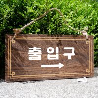 나무 팻말 푯말 표찰 표지판 안내판 사인물 우드간판 나무문패 제작 W4 246 출입구 오른쪽