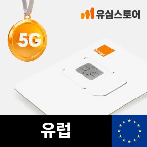유럽유심 오렌지 5G 10일 10GB 프랑스 독일 동유럽 영국 유심칩