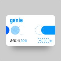 [기프티콘] 지니뮤직 음악감상 300회 (30일)