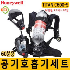 TITAN C600-S 공기호흡기 60분용 소방공기호흡기 하니웰 밀폐공간작업/보조마스크 포함