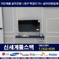 대구 경북 벽걸이TV설치전문 시공업체 신세계툴스텍