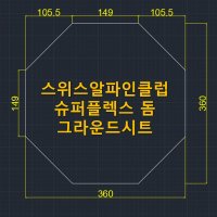 방수포 스위스알파인클럽 슈퍼플렉스 돔 전용 제작 타포린 풋프린트 천막 그라운드시트 캠핑