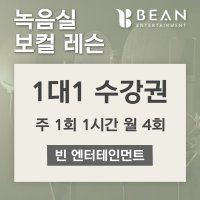 (강남) 기획사 녹음실 보컬 개인 레슨 | 빈 엔터테인먼트