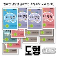 초등 수학 교과 문제집 - 큐브레인 교과뿜뿜 / 도형편