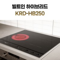 웰치 인덕션 가정용인덕션 3구 빌트인 하이브리드 [KRD-HB250]