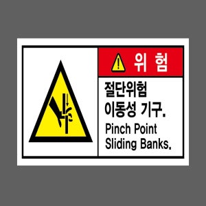 위험 절단위험 이동성 기구 Pinch Point Sliding Banks 가로 산업스티커 20x27cm