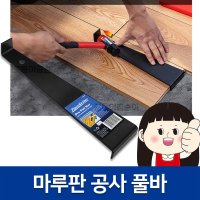 드로우바 310mm 마루판공사풀바 풀링바 강화 마루시공 보수 공구