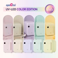 스펙트라 UV-LED 젖병소독기 컬러에디션/99.999% 살균/9개 LED 램프 동시살균