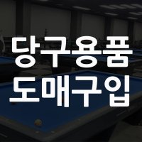 당구용품 도매구입 [비스트당구]