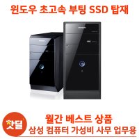 삼성컴퓨터본체 업무용 사무용 가정용 PC