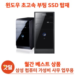 삼성컴퓨터본체 업무용 사무용 가정용 PC