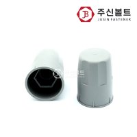 볼트캡 육각캡 2너트캡 앙카캡 플라스틱 PVC 더블 롱 M16 (5/8인치)