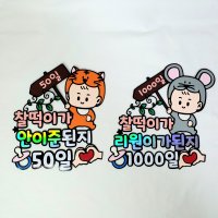 50일 100일 365일 1000일 아기 기념일 토퍼 제작