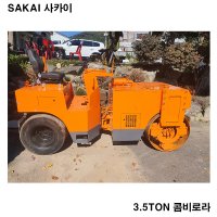 사카이 콤비로라 3.5ton 진동로라 로라 로울러 건설기계 SAKAI